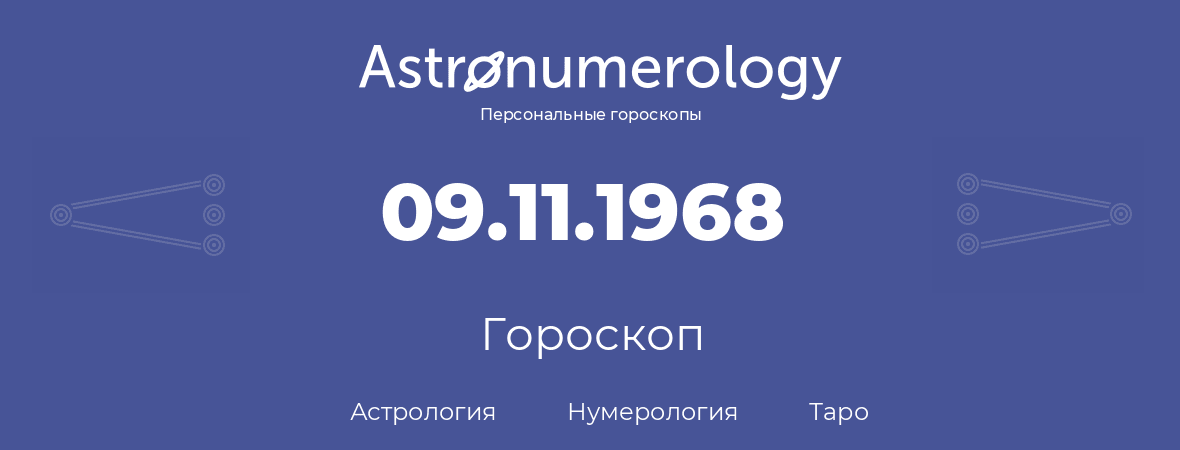 гороскоп астрологии, нумерологии и таро по дню рождения 09.11.1968 (9 ноября 1968, года)