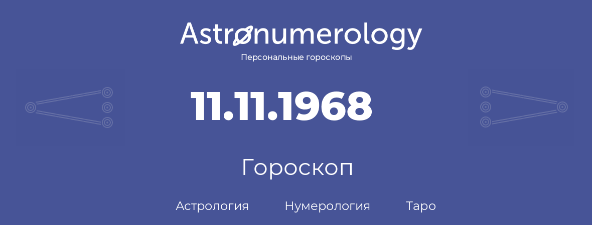 гороскоп астрологии, нумерологии и таро по дню рождения 11.11.1968 (11 ноября 1968, года)