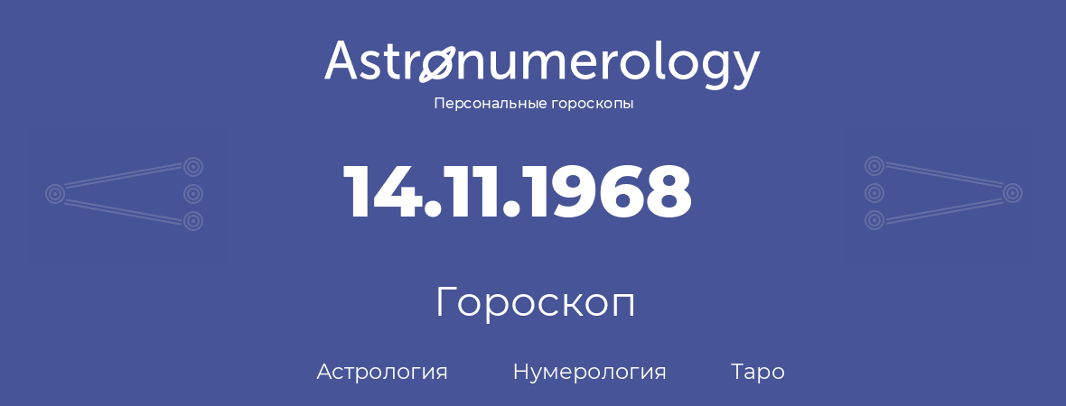 гороскоп астрологии, нумерологии и таро по дню рождения 14.11.1968 (14 ноября 1968, года)