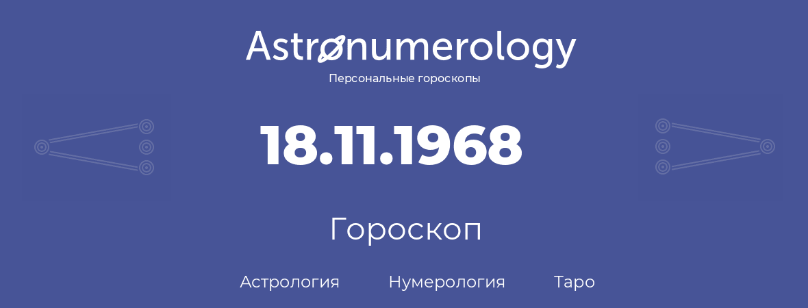 гороскоп астрологии, нумерологии и таро по дню рождения 18.11.1968 (18 ноября 1968, года)