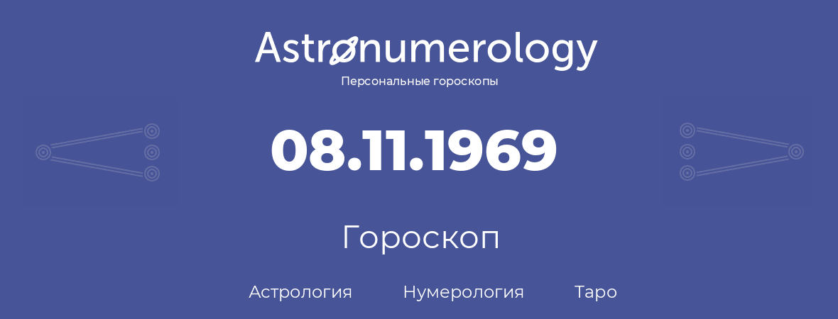 гороскоп астрологии, нумерологии и таро по дню рождения 08.11.1969 (08 ноября 1969, года)