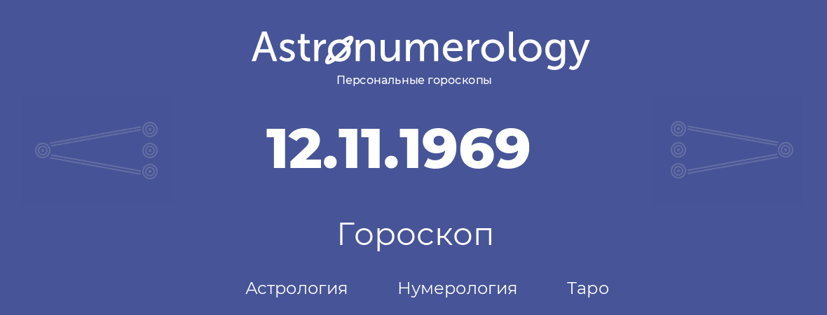 гороскоп астрологии, нумерологии и таро по дню рождения 12.11.1969 (12 ноября 1969, года)