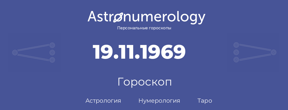 гороскоп астрологии, нумерологии и таро по дню рождения 19.11.1969 (19 ноября 1969, года)