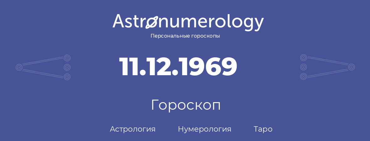 гороскоп астрологии, нумерологии и таро по дню рождения 11.12.1969 (11 декабря 1969, года)