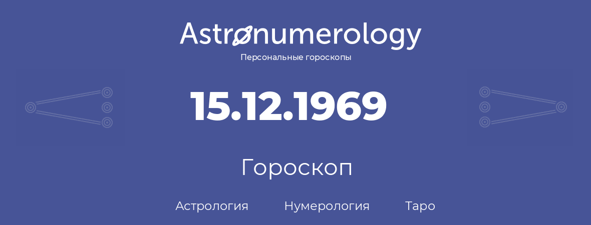 гороскоп астрологии, нумерологии и таро по дню рождения 15.12.1969 (15 декабря 1969, года)