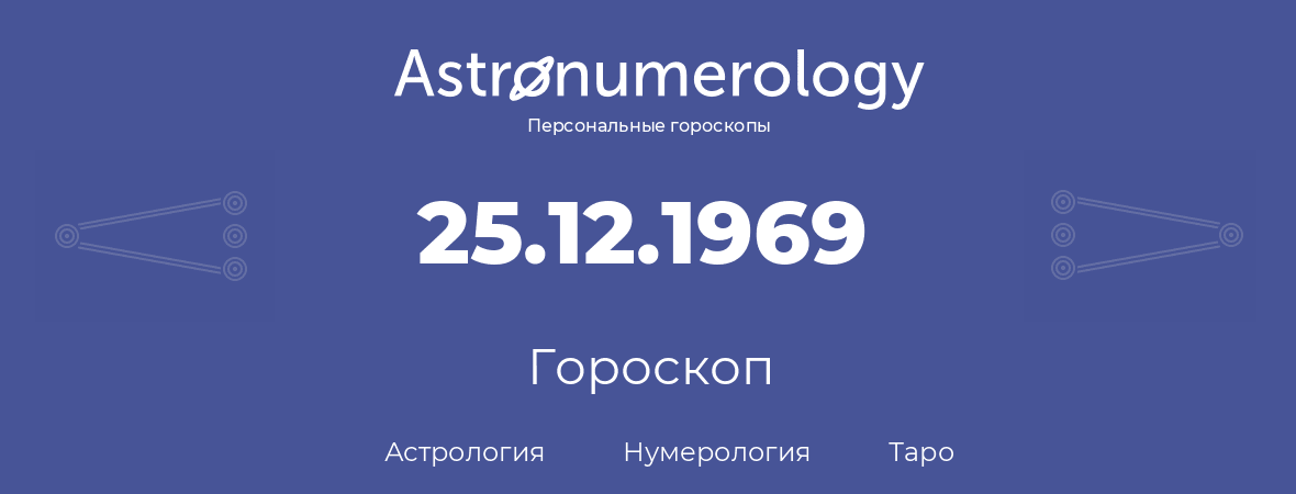 гороскоп астрологии, нумерологии и таро по дню рождения 25.12.1969 (25 декабря 1969, года)