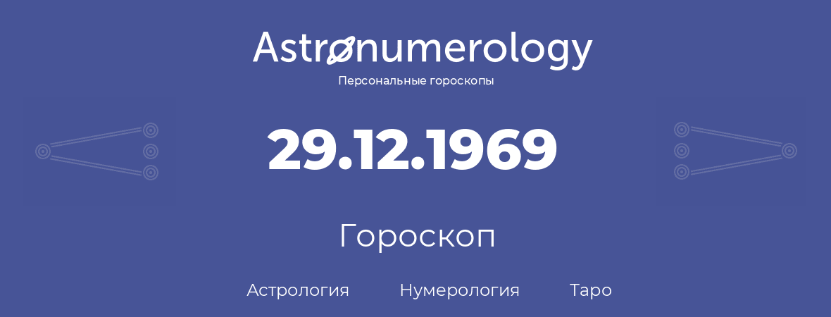 гороскоп астрологии, нумерологии и таро по дню рождения 29.12.1969 (29 декабря 1969, года)