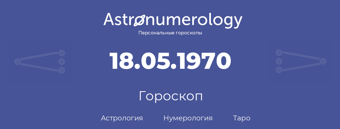 гороскоп астрологии, нумерологии и таро по дню рождения 18.05.1970 (18 мая 1970, года)
