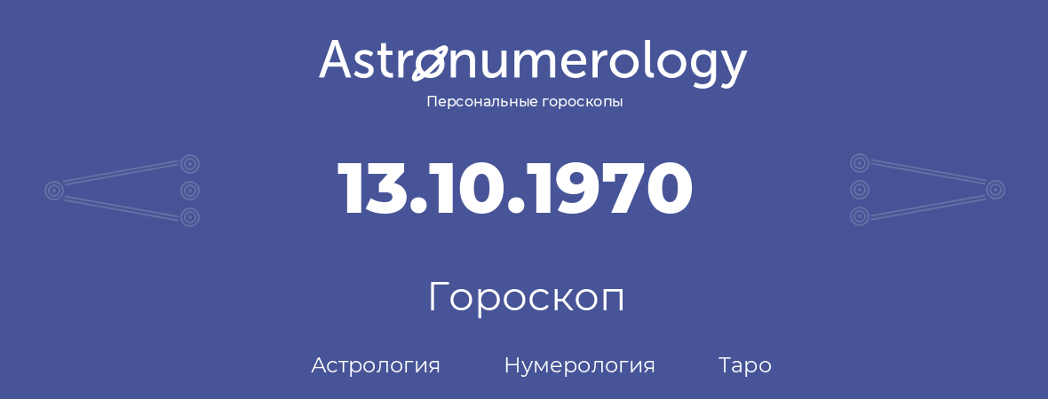 гороскоп астрологии, нумерологии и таро по дню рождения 13.10.1970 (13 октября 1970, года)