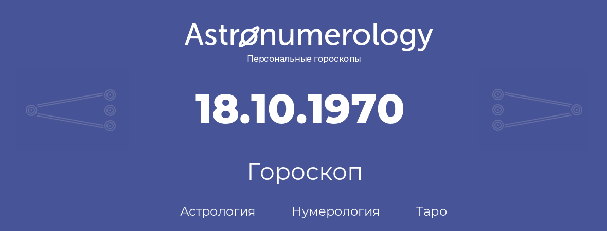 гороскоп астрологии, нумерологии и таро по дню рождения 18.10.1970 (18 октября 1970, года)