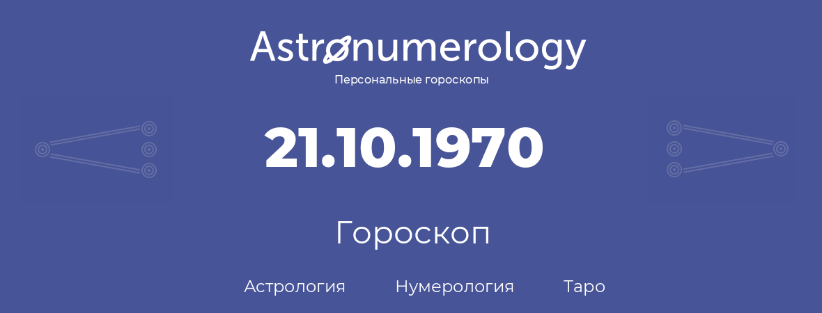гороскоп астрологии, нумерологии и таро по дню рождения 21.10.1970 (21 октября 1970, года)
