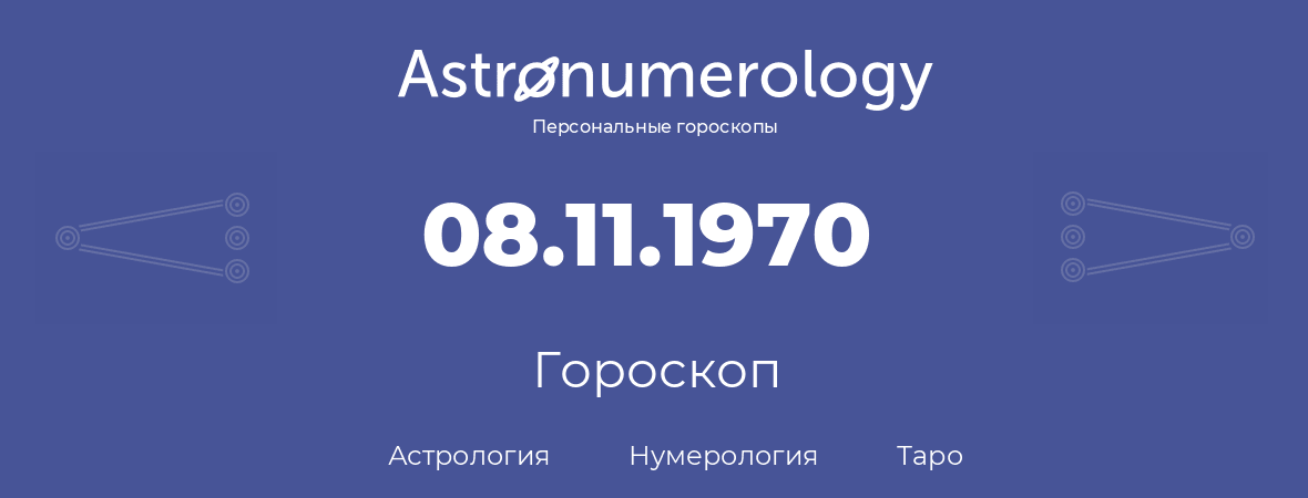 гороскоп астрологии, нумерологии и таро по дню рождения 08.11.1970 (08 ноября 1970, года)