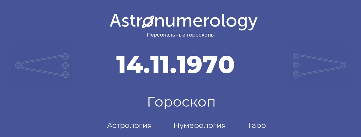 гороскоп астрологии, нумерологии и таро по дню рождения 14.11.1970 (14 ноября 1970, года)