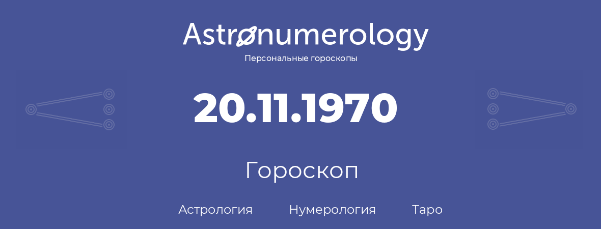 гороскоп астрологии, нумерологии и таро по дню рождения 20.11.1970 (20 ноября 1970, года)