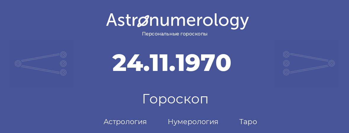 гороскоп астрологии, нумерологии и таро по дню рождения 24.11.1970 (24 ноября 1970, года)