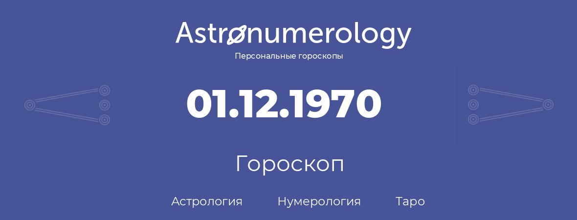 гороскоп астрологии, нумерологии и таро по дню рождения 01.12.1970 (1 декабря 1970, года)