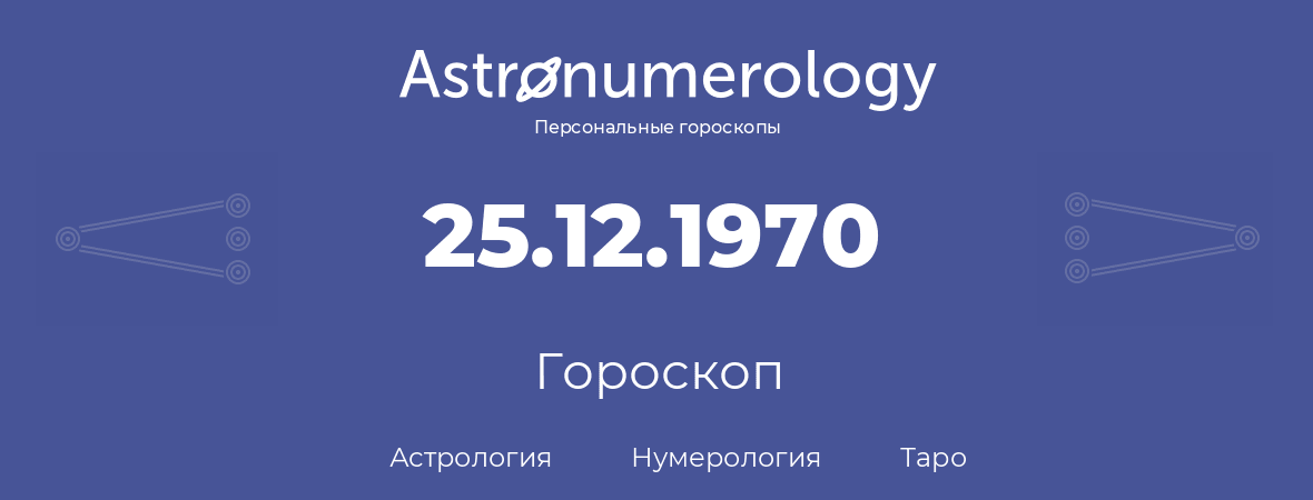 гороскоп астрологии, нумерологии и таро по дню рождения 25.12.1970 (25 декабря 1970, года)