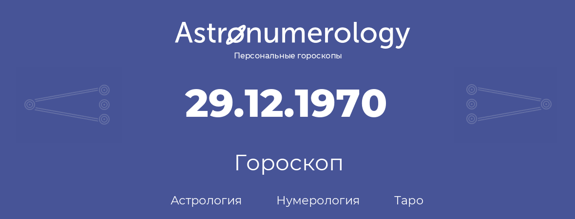 гороскоп астрологии, нумерологии и таро по дню рождения 29.12.1970 (29 декабря 1970, года)