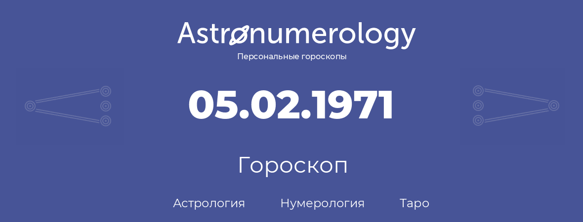 гороскоп астрологии, нумерологии и таро по дню рождения 05.02.1971 (5 февраля 1971, года)