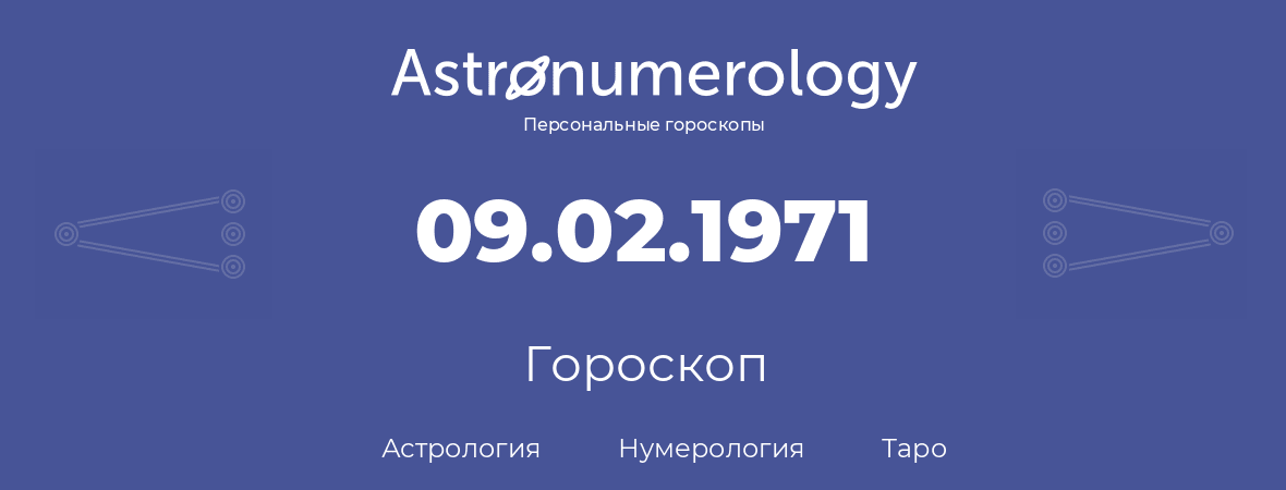 гороскоп астрологии, нумерологии и таро по дню рождения 09.02.1971 (9 февраля 1971, года)