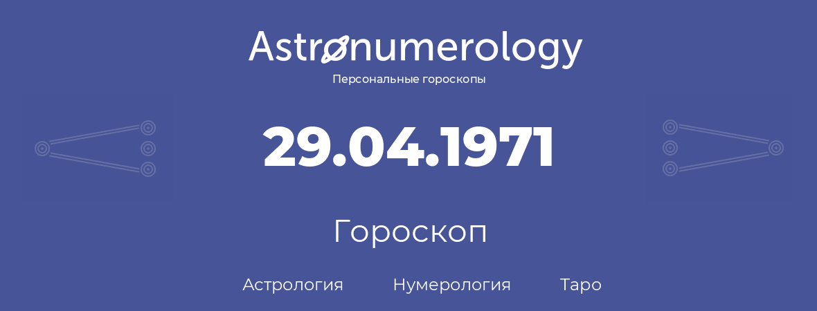 гороскоп астрологии, нумерологии и таро по дню рождения 29.04.1971 (29 апреля 1971, года)