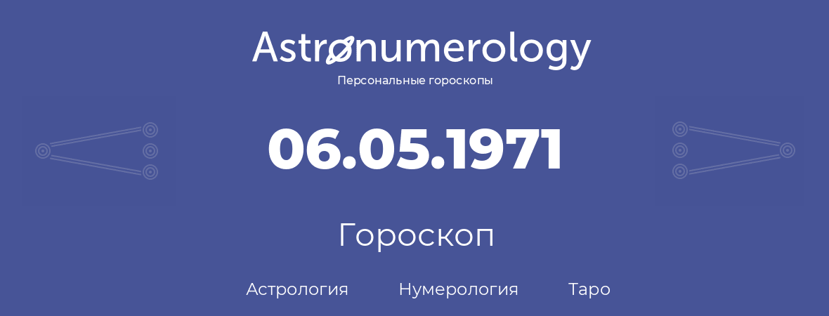 гороскоп астрологии, нумерологии и таро по дню рождения 06.05.1971 (6 мая 1971, года)