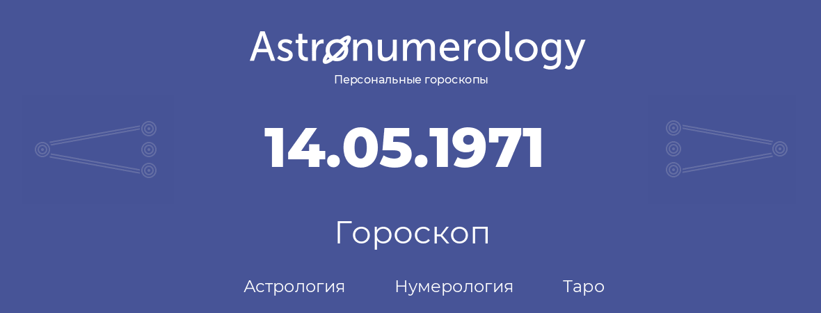гороскоп астрологии, нумерологии и таро по дню рождения 14.05.1971 (14 мая 1971, года)