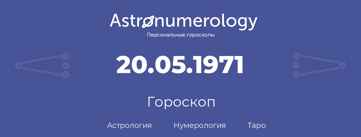 гороскоп астрологии, нумерологии и таро по дню рождения 20.05.1971 (20 мая 1971, года)
