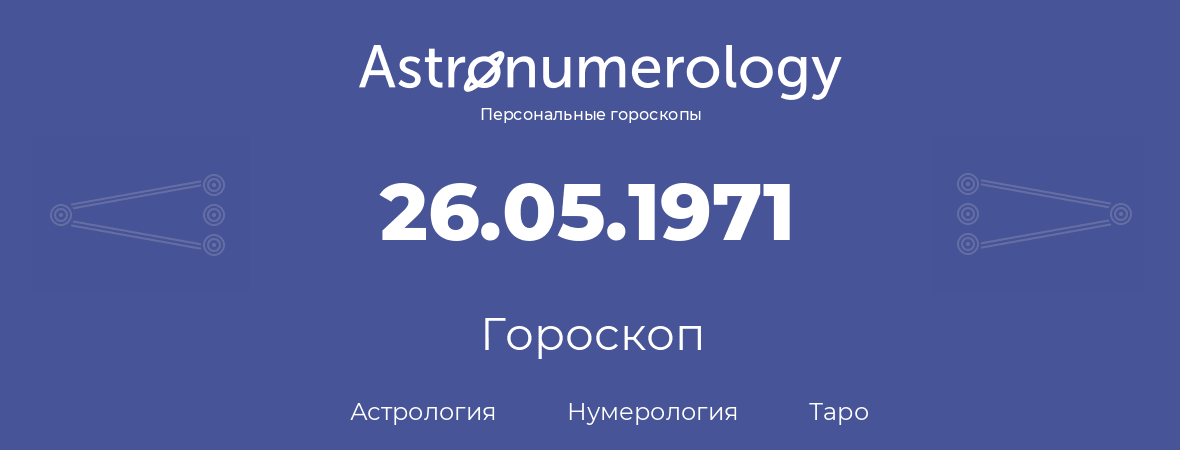 гороскоп астрологии, нумерологии и таро по дню рождения 26.05.1971 (26 мая 1971, года)