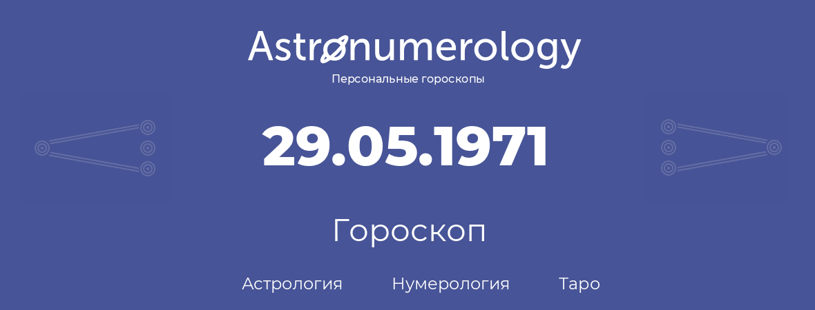 гороскоп астрологии, нумерологии и таро по дню рождения 29.05.1971 (29 мая 1971, года)
