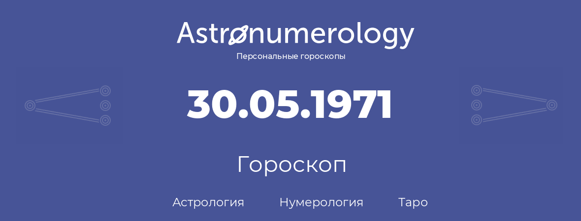 гороскоп астрологии, нумерологии и таро по дню рождения 30.05.1971 (30 мая 1971, года)