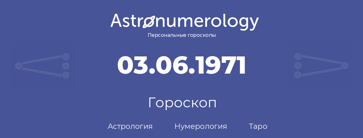 гороскоп астрологии, нумерологии и таро по дню рождения 03.06.1971 (3 июня 1971, года)