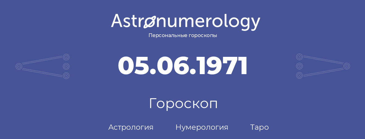 гороскоп астрологии, нумерологии и таро по дню рождения 05.06.1971 (05 июня 1971, года)