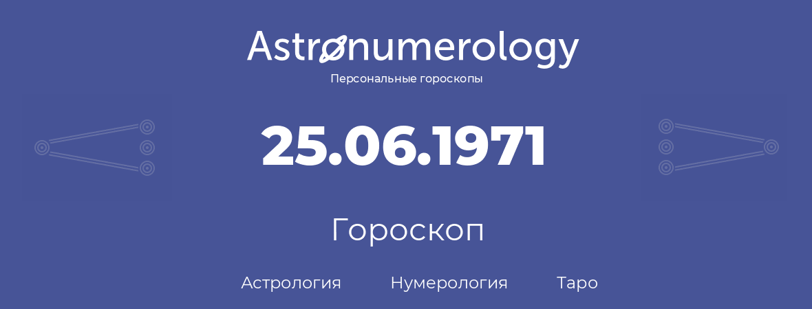 гороскоп астрологии, нумерологии и таро по дню рождения 25.06.1971 (25 июня 1971, года)