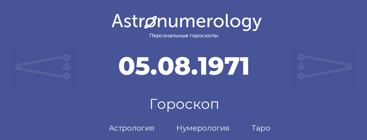 гороскоп астрологии, нумерологии и таро по дню рождения 05.08.1971 (5 августа 1971, года)