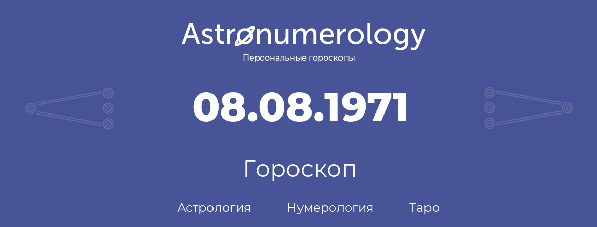 гороскоп астрологии, нумерологии и таро по дню рождения 08.08.1971 (08 августа 1971, года)