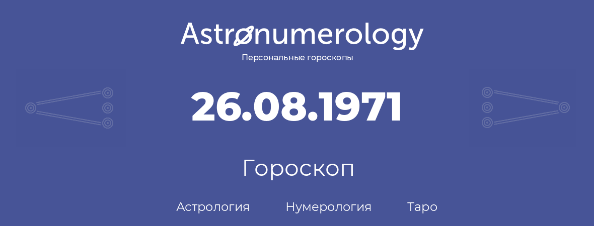 гороскоп астрологии, нумерологии и таро по дню рождения 26.08.1971 (26 августа 1971, года)