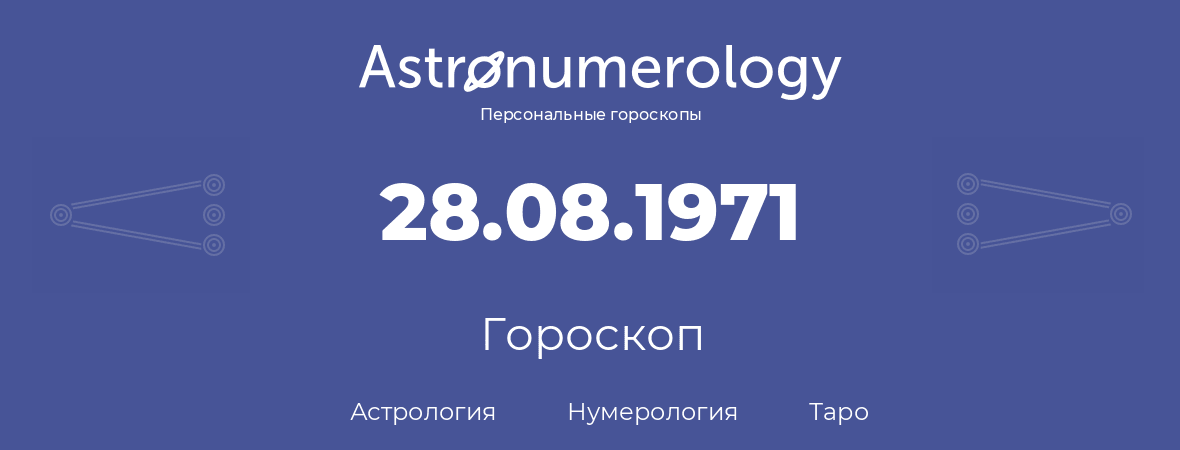 гороскоп астрологии, нумерологии и таро по дню рождения 28.08.1971 (28 августа 1971, года)