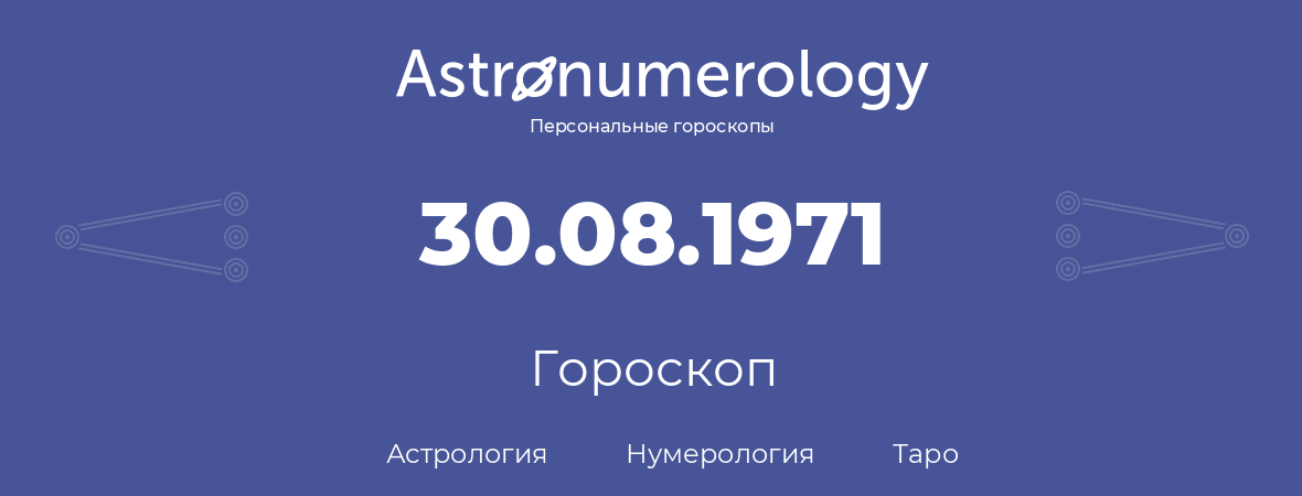 гороскоп астрологии, нумерологии и таро по дню рождения 30.08.1971 (30 августа 1971, года)