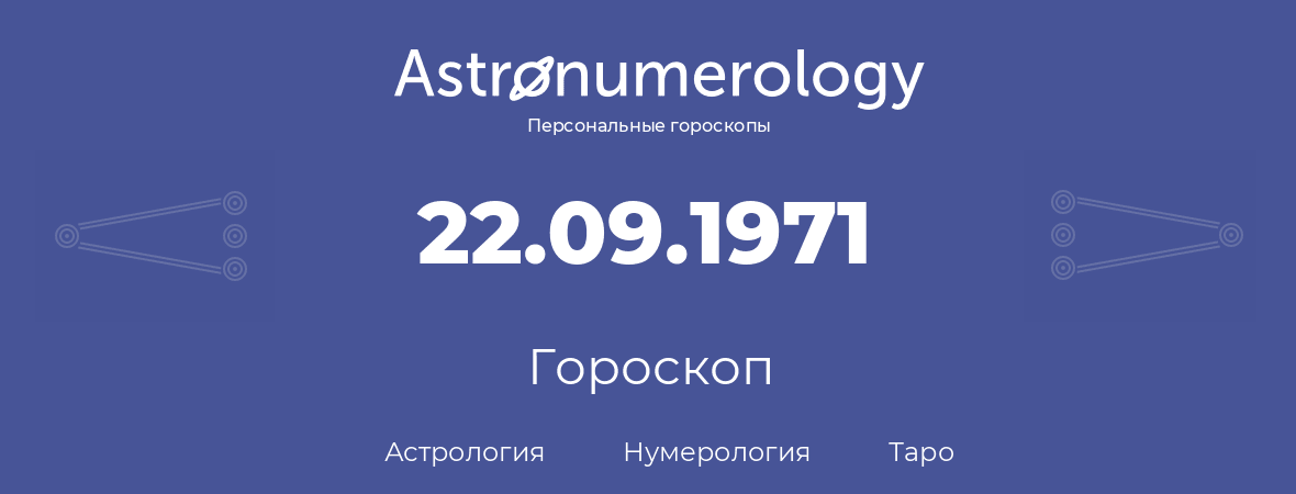 гороскоп астрологии, нумерологии и таро по дню рождения 22.09.1971 (22 сентября 1971, года)