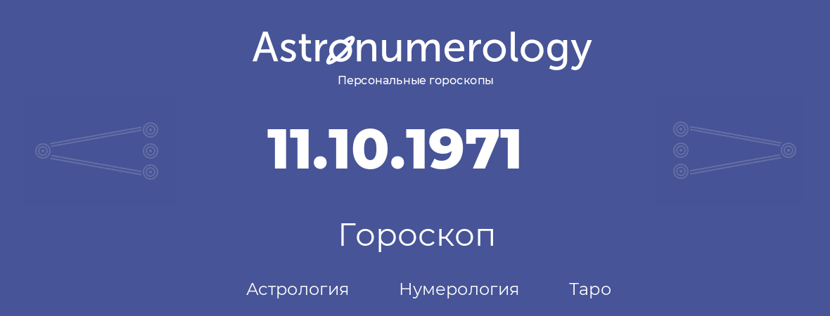 гороскоп астрологии, нумерологии и таро по дню рождения 11.10.1971 (11 октября 1971, года)