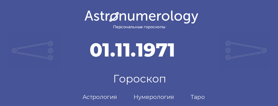 гороскоп астрологии, нумерологии и таро по дню рождения 01.11.1971 (01 ноября 1971, года)