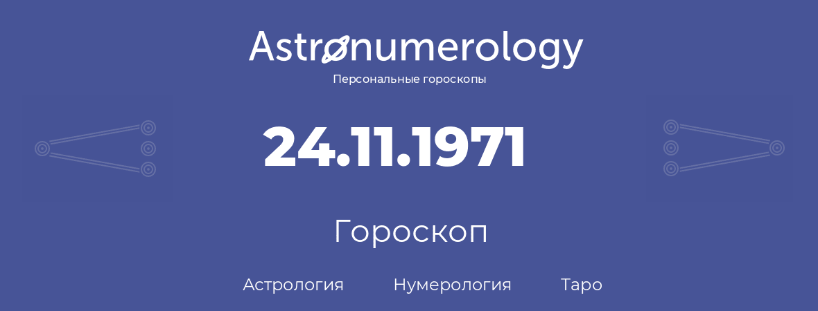 гороскоп астрологии, нумерологии и таро по дню рождения 24.11.1971 (24 ноября 1971, года)