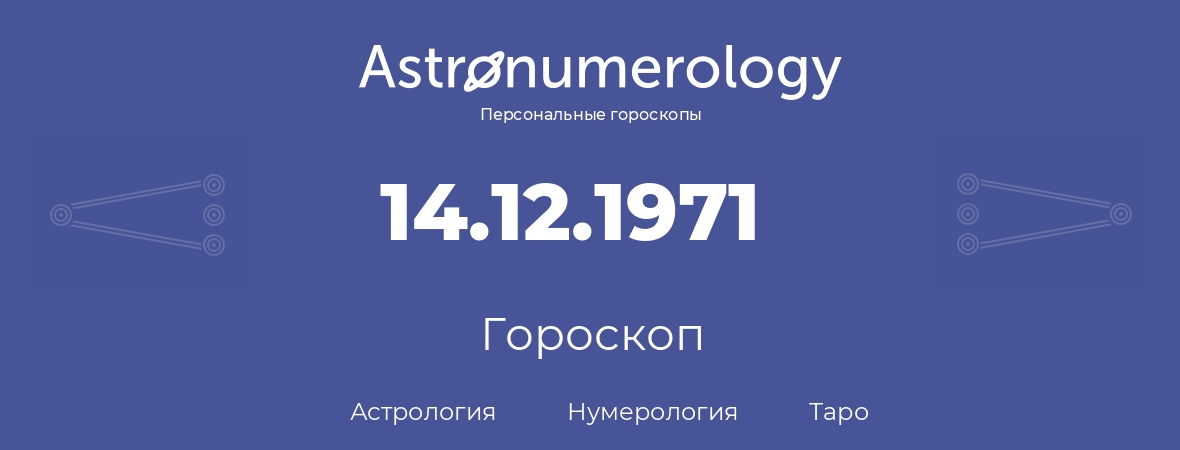 гороскоп астрологии, нумерологии и таро по дню рождения 14.12.1971 (14 декабря 1971, года)