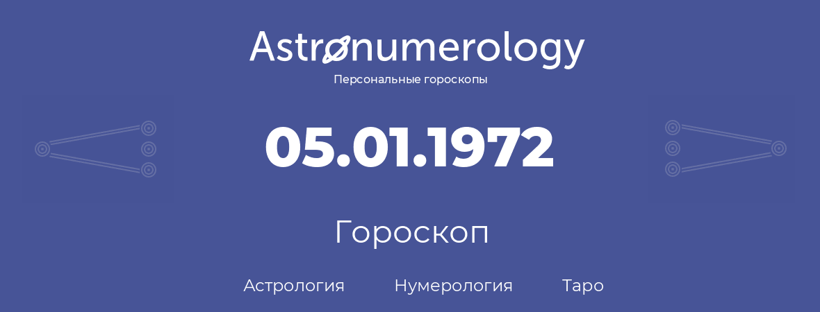 гороскоп астрологии, нумерологии и таро по дню рождения 05.01.1972 (05 января 1972, года)