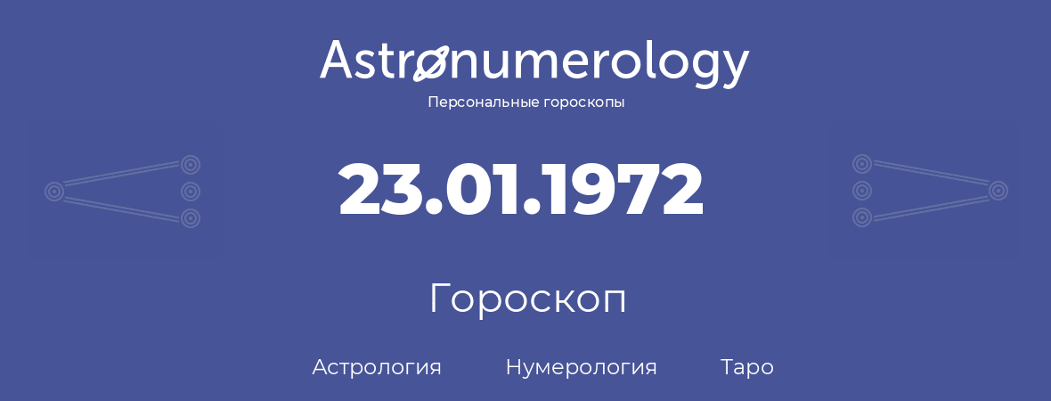 гороскоп астрологии, нумерологии и таро по дню рождения 23.01.1972 (23 января 1972, года)