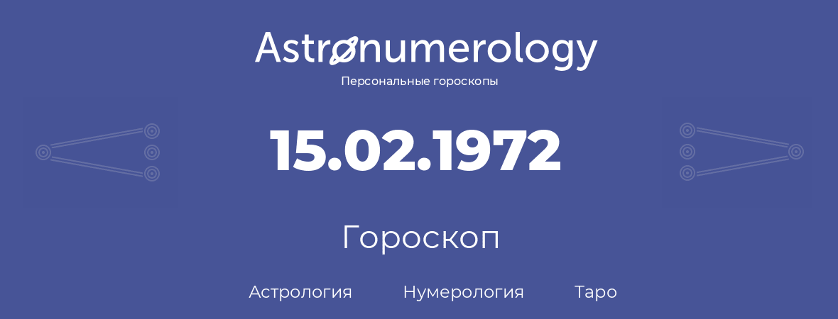 гороскоп астрологии, нумерологии и таро по дню рождения 15.02.1972 (15 февраля 1972, года)
