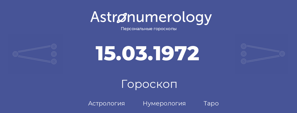 гороскоп астрологии, нумерологии и таро по дню рождения 15.03.1972 (15 марта 1972, года)