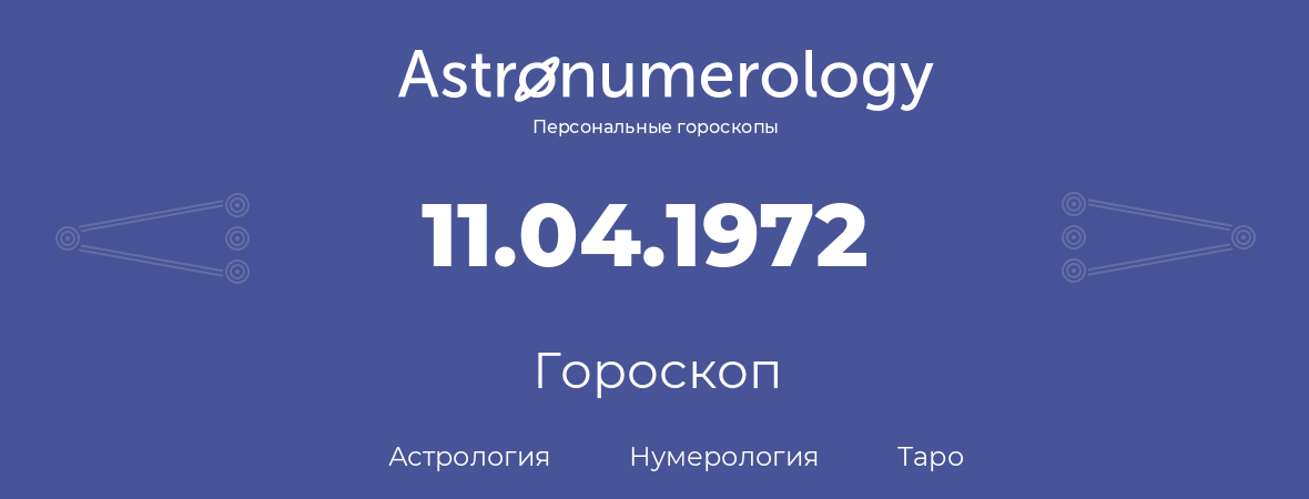 гороскоп астрологии, нумерологии и таро по дню рождения 11.04.1972 (11 апреля 1972, года)