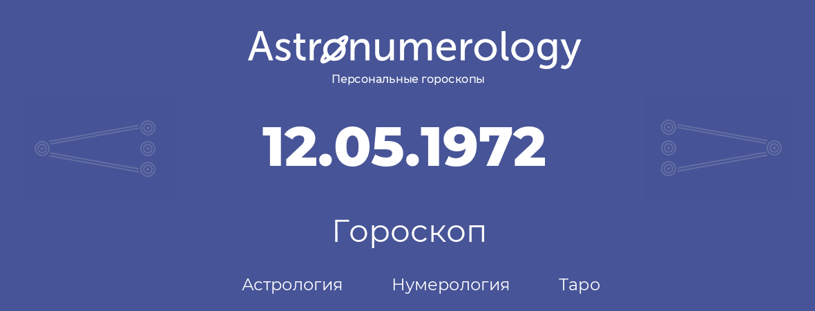 гороскоп астрологии, нумерологии и таро по дню рождения 12.05.1972 (12 мая 1972, года)